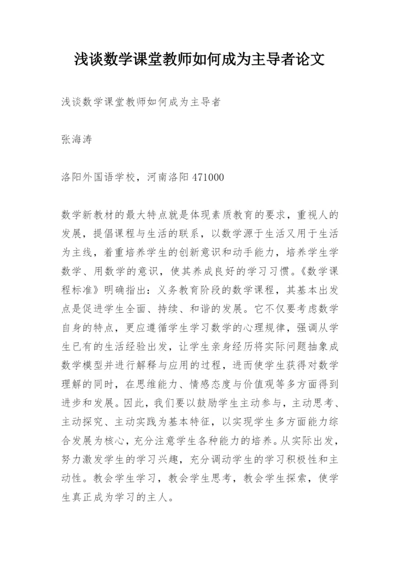 浅谈数学课堂教师如何成为主导者论文.docx