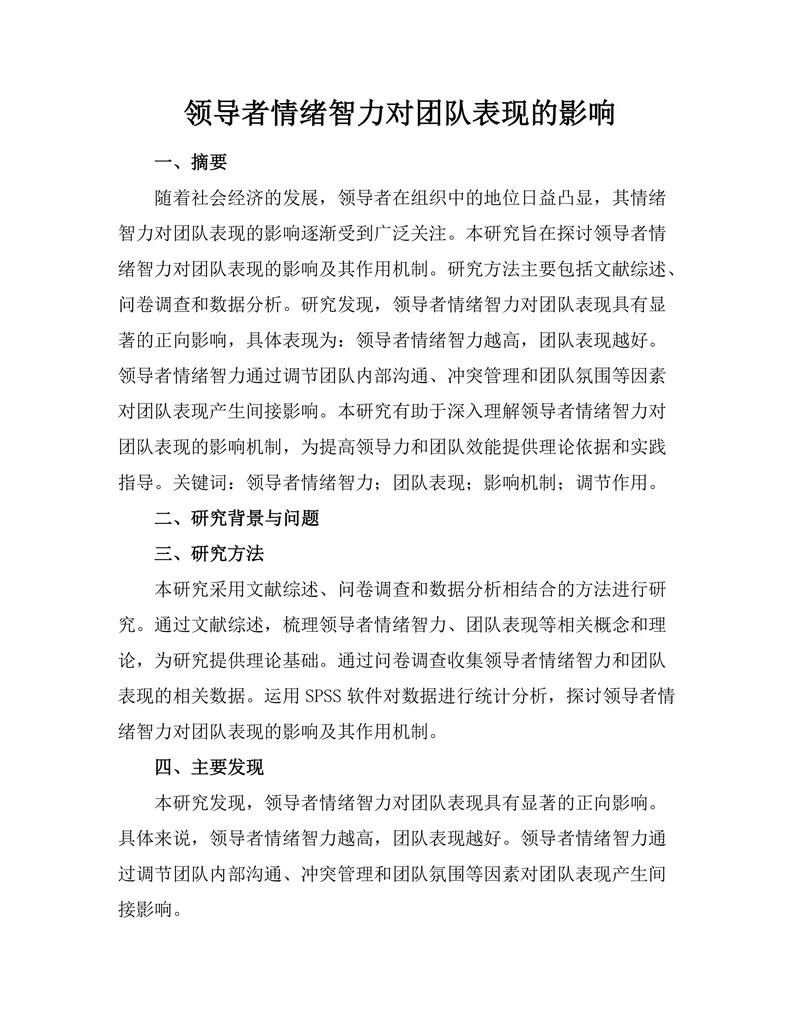 领导者情绪智力对团队表现的影响