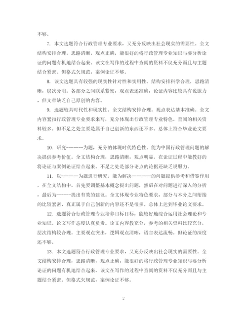 2023年毕业论文评语意见2.docx