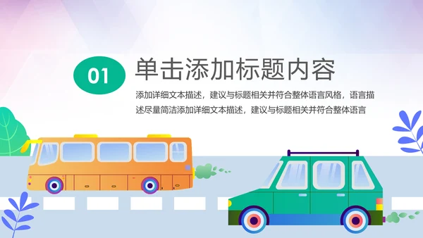 绿色环保新能源汽车绿色出行PPT模板