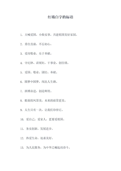 红墙白字的标语