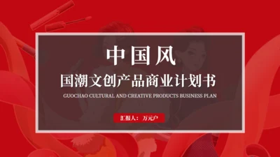 中国红民族文创产品商业计划书通用PPT模板