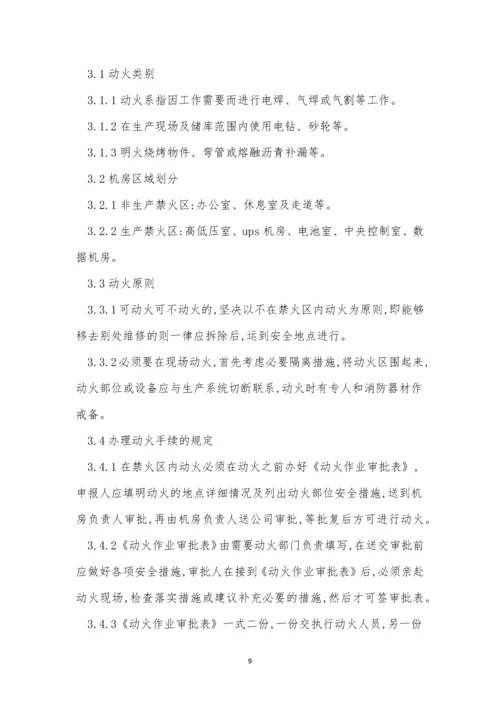 动火安全管理制度15篇.docx