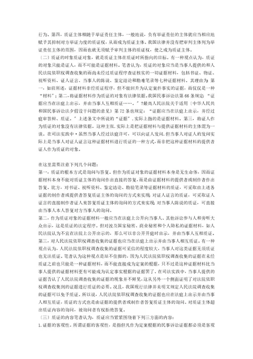 民事诉讼之质证制度研究