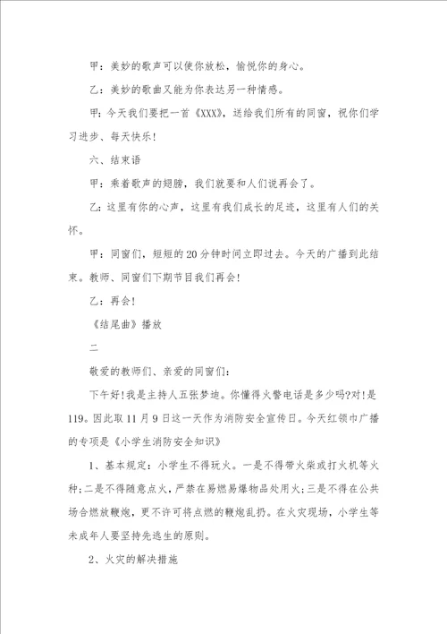 小学生消防安全广播稿