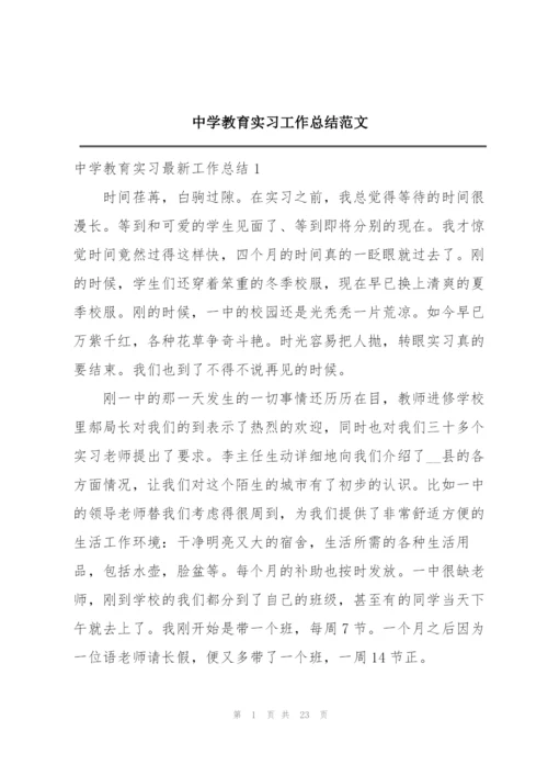 中学教育实习工作总结范文.docx