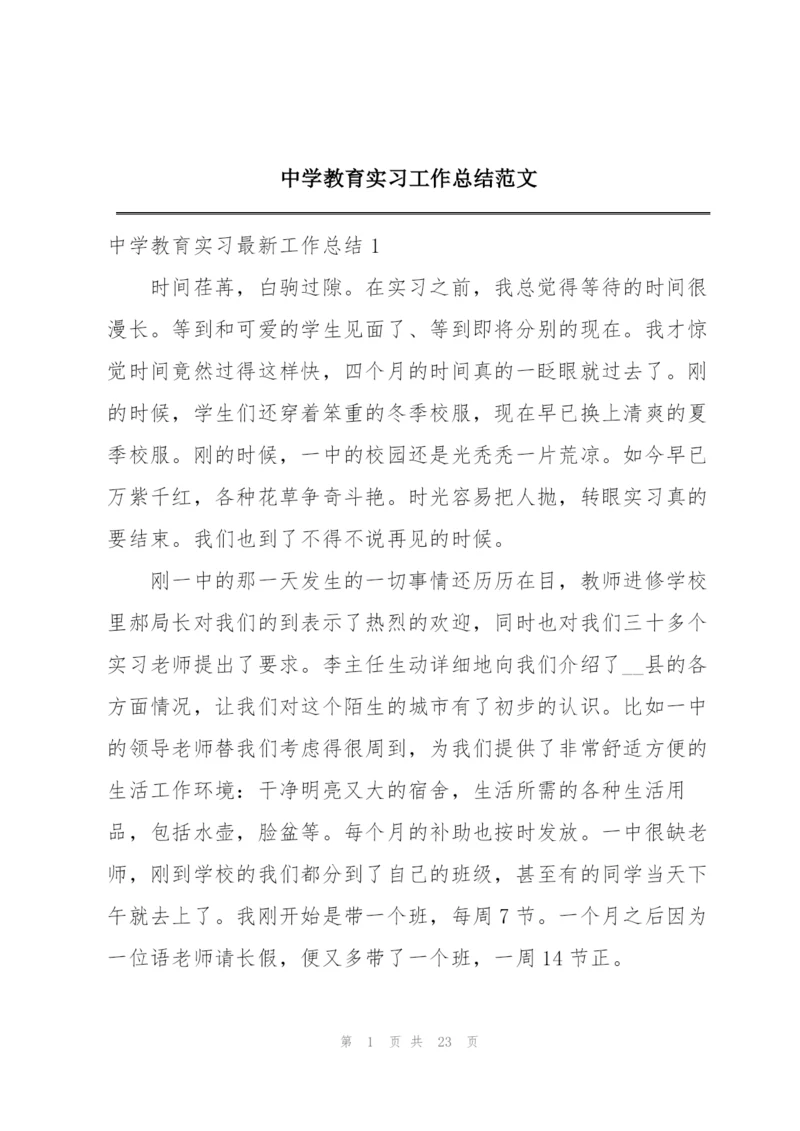 中学教育实习工作总结范文.docx