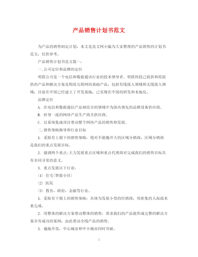 精编之产品销售计划书范文.docx