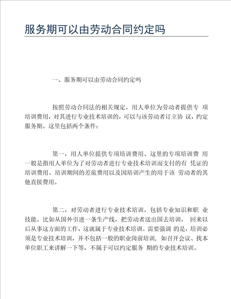 服务期可以由劳动合同约定吗