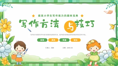 绿色清新卡通儿童小学生学作文方法与技巧培训课件PPT作文作文教学