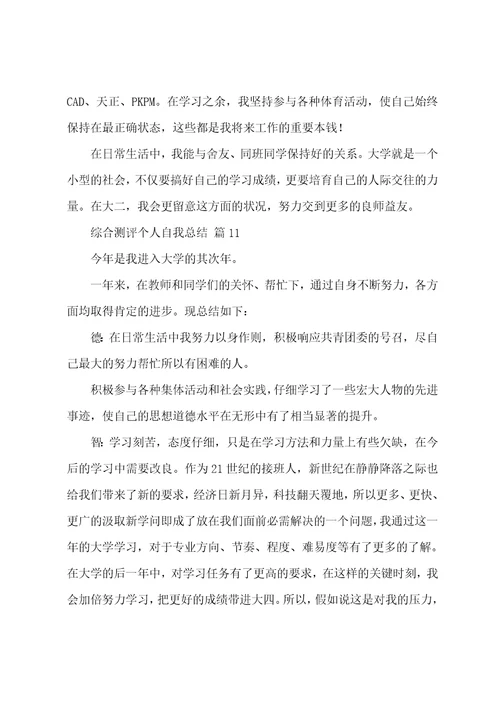 综合测评个人自我总结16篇