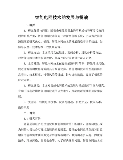 智能电网技术的发展与挑战