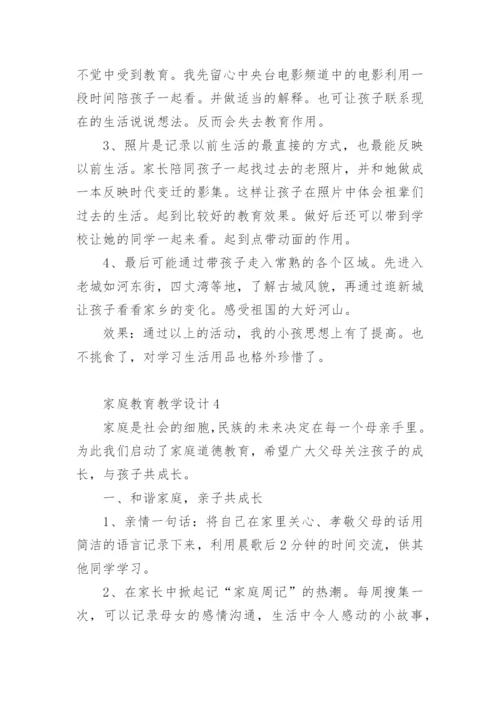 家庭教育教学设计.docx