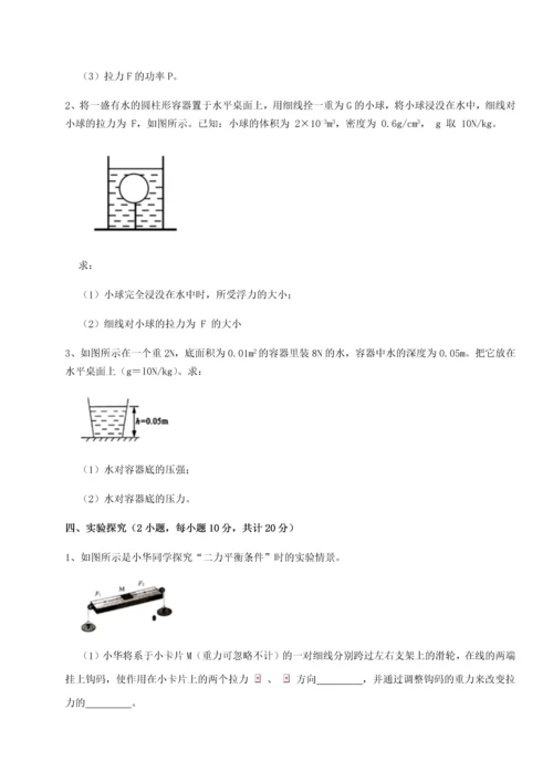 第二次月考滚动检测卷-重庆市实验中学物理八年级下册期末考试同步训练练习题（含答案详解）.docx