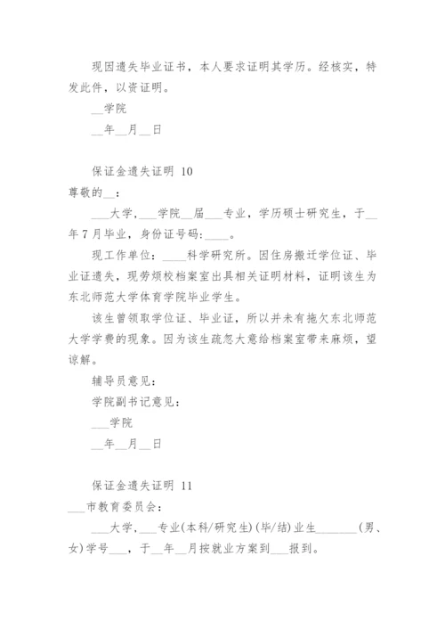 保证金遗失证明.docx