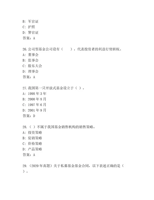 完整版基金从业资格认证最新题库（有一套）