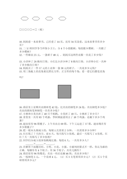 二年级数学应用题50道及完整答案1套.docx