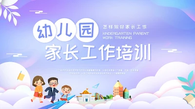 紫色简约幼儿园家长工作培训PPT模板宣传PPT动态PPT