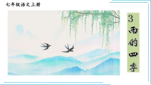 七上语文期中期末复习专题8.2文学文化文体常识每课晨读 课件(共74张PPT)