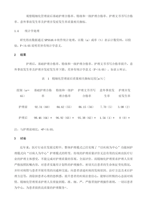 精细化管理在神经内科护理管理中的应用.docx