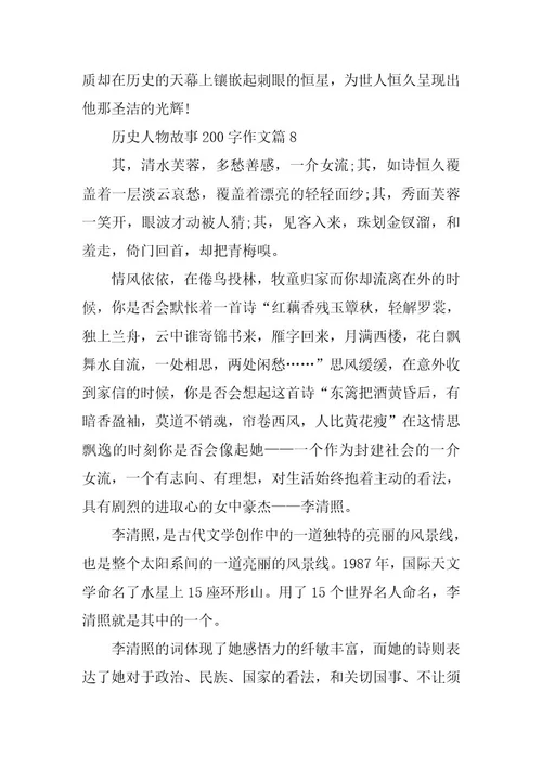 2024年历史人物故事200字作文
