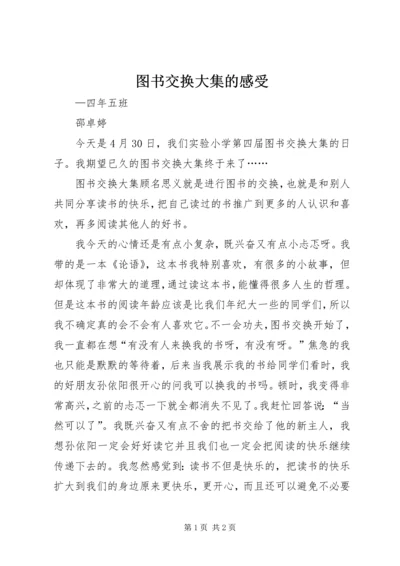 图书交换大集的感受.docx