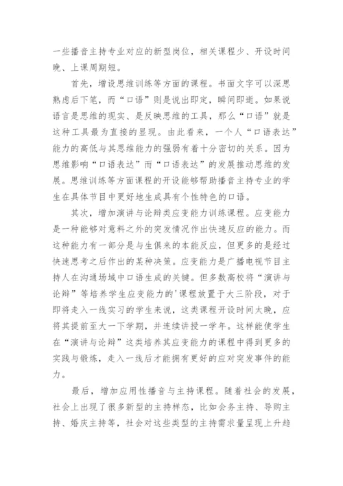 探析播音与主持艺术专业多方向的人才培养模式论文.docx