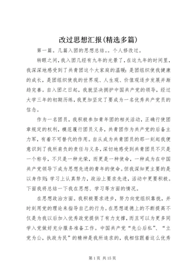 改过思想汇报(精选多篇).docx