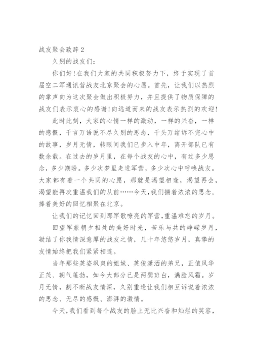 战友聚会致辞_8.docx