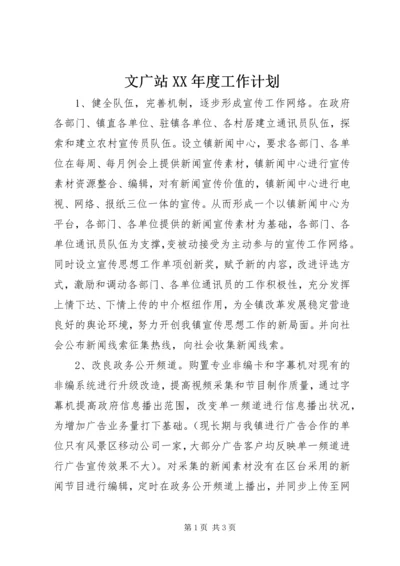 文广站XX年度工作计划.docx