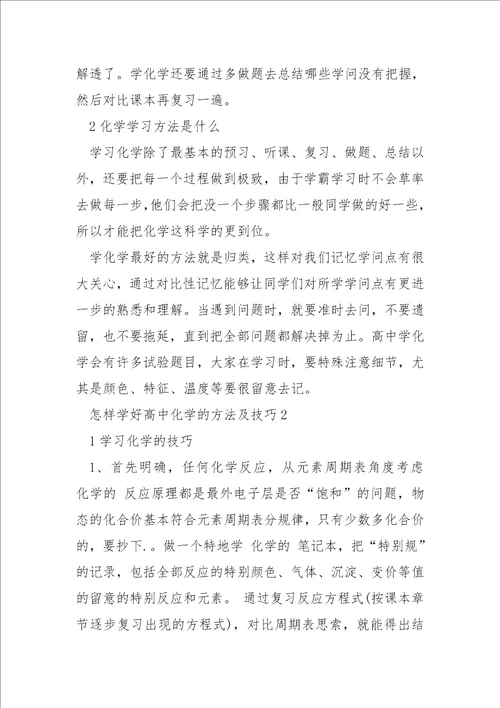 怎样学好高中化学的方法及技巧