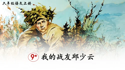 9 我的战友邱少云（课件）