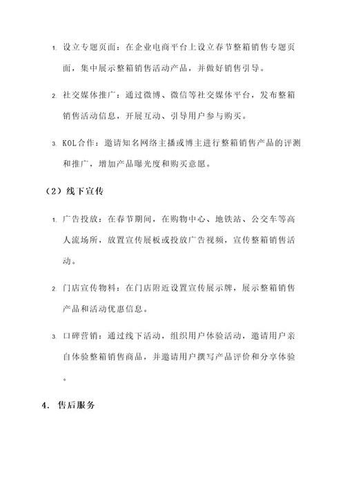 春节整箱销售策划活动方案