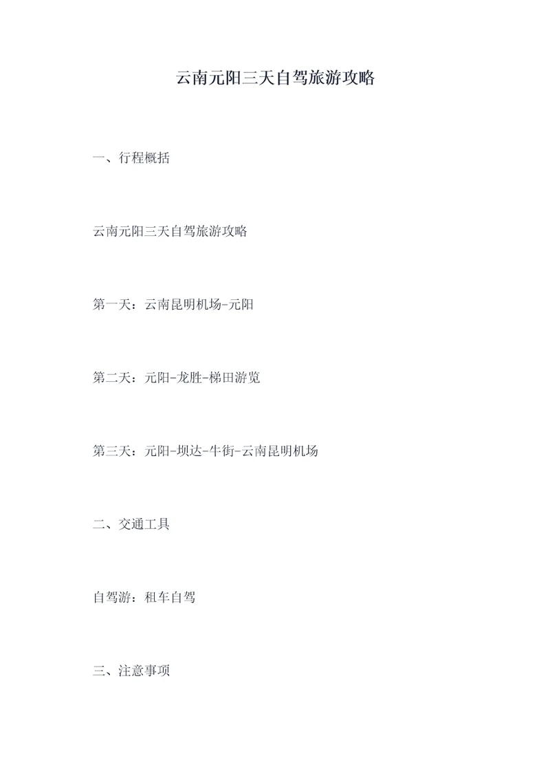 云南元阳三天自驾旅游攻略