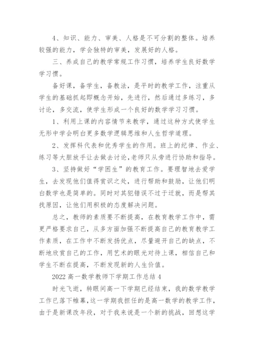 2022高一数学教师下学期工作总结5篇.docx