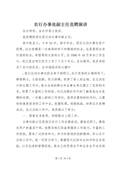 农行办事处副主任竞聘演讲 (3).docx