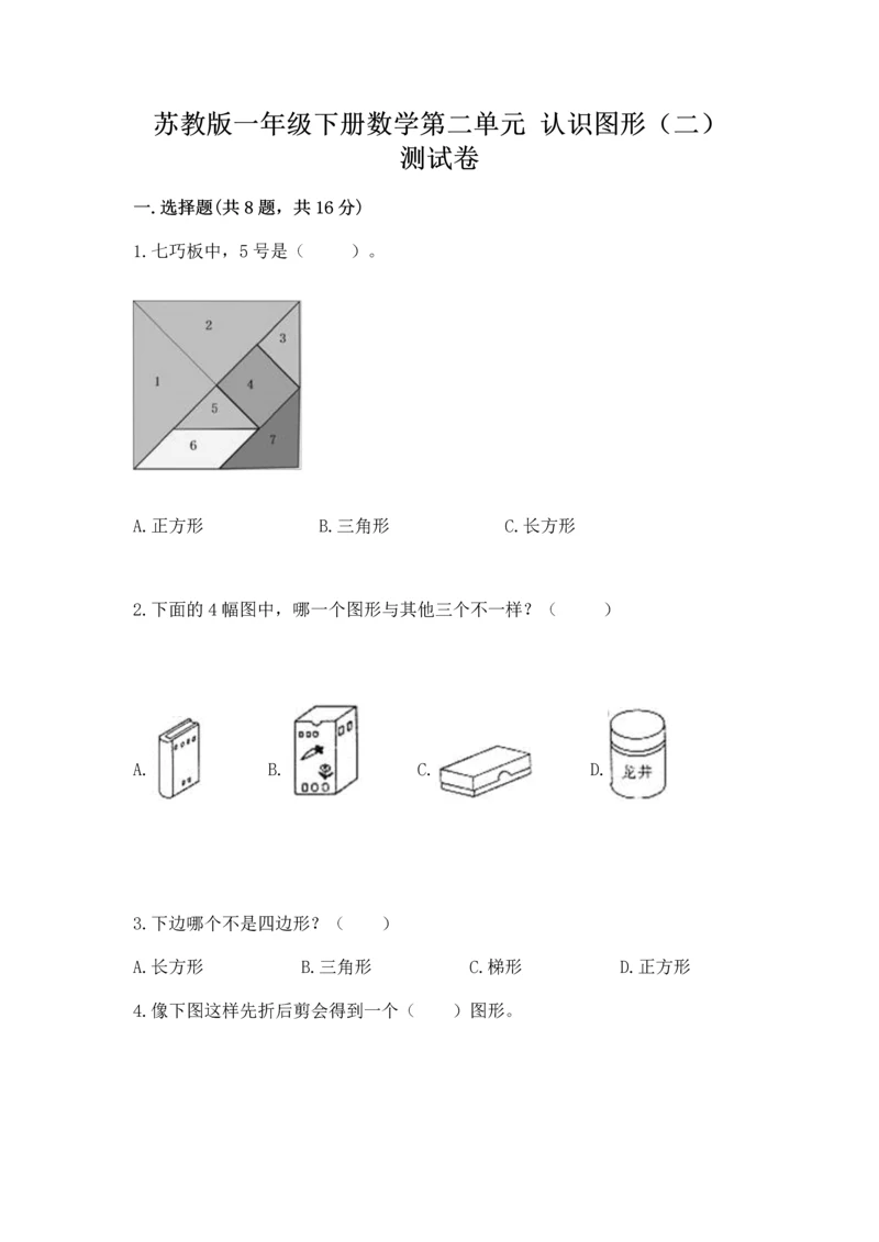 苏教版一年级下册数学第二单元 认识图形（二） 测试卷及参考答案（巩固）.docx