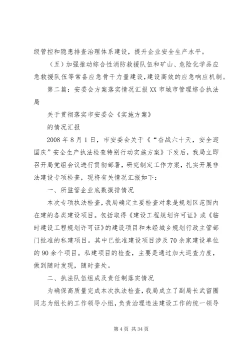 乡镇安委会某年下半年重点工作任务落实分工方案.docx