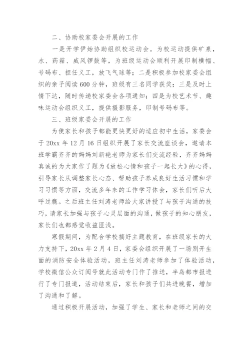 小学家委会工作总结.docx