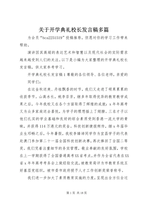 关于开学典礼校长发言稿多篇.docx