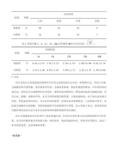 冷疗在扁桃体术后的应用.docx