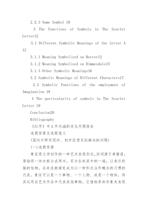 红字论文开题报告案例.docx