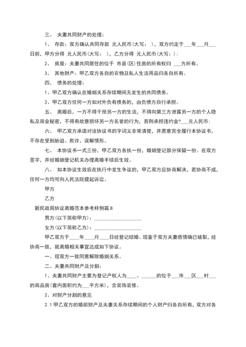 新民政局协议离婚范本参考样例(精选13篇).docx