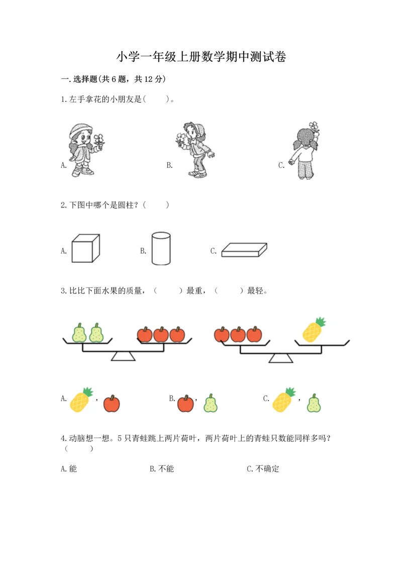 小学一年级上册数学期中测试卷及参考答案（精练）.docx