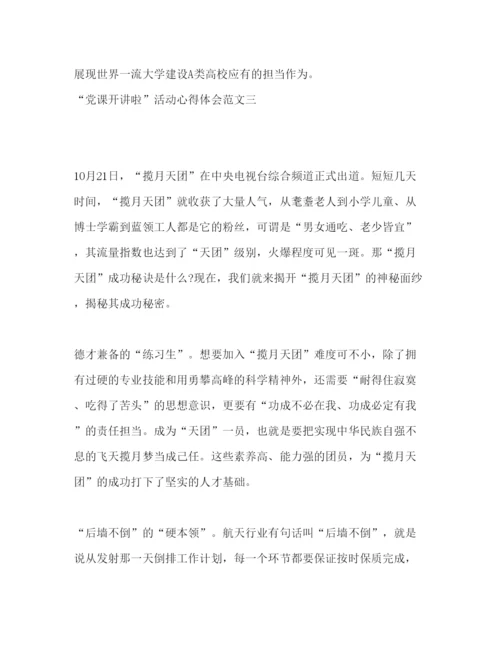 精编关于党课开讲啦活动的心得体会范文三篇.docx