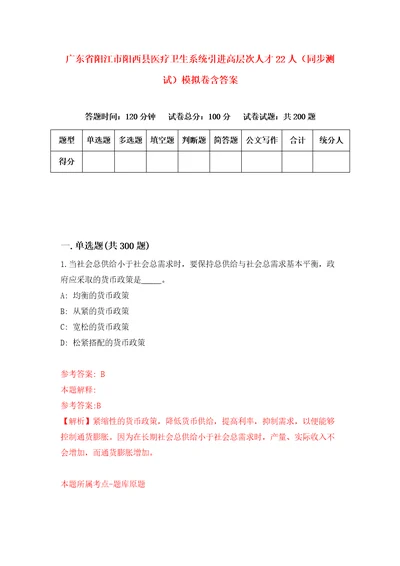 广东省阳江市阳西县医疗卫生系统引进高层次人才22人同步测试模拟卷含答案第6次