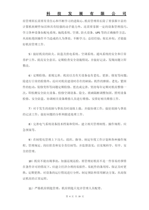 数据中心机房工程运维管理制度全套要求解决方案.docx