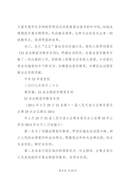 关于贯彻落实《省法制宣传教育条例》情况的总结(精选多篇).docx