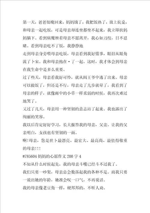 妈妈的心愿作文200字