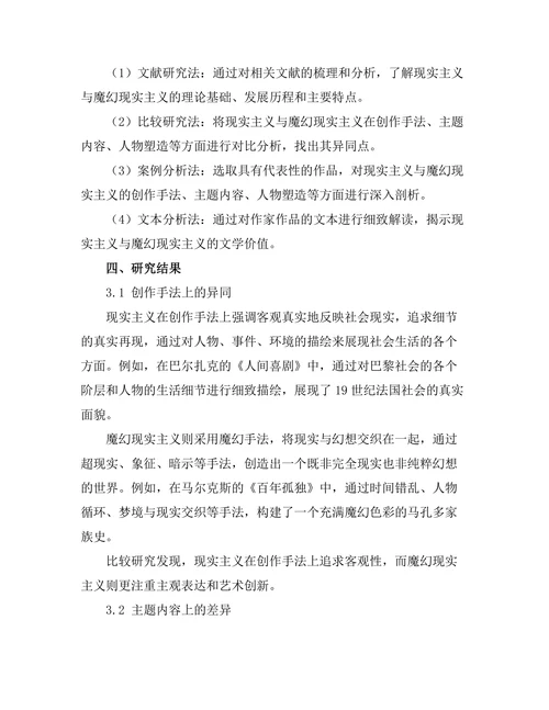 现实主义与魔幻现实主义的比较研究